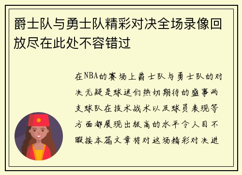 爵士队与勇士队精彩对决全场录像回放尽在此处不容错过