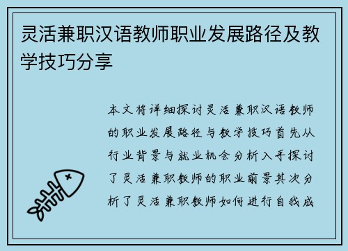 灵活兼职汉语教师职业发展路径及教学技巧分享
