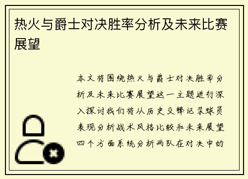 热火与爵士对决胜率分析及未来比赛展望