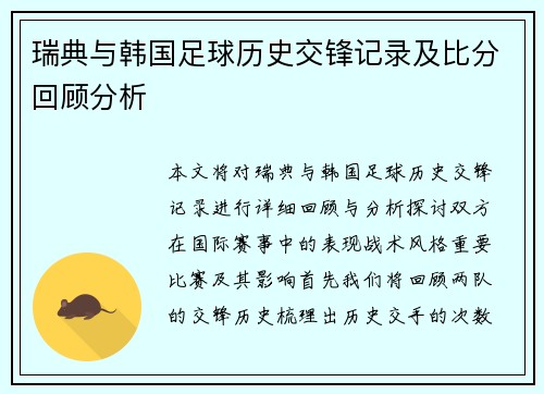 瑞典与韩国足球历史交锋记录及比分回顾分析