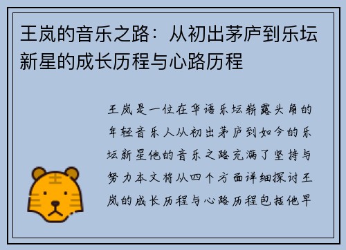 王岚的音乐之路：从初出茅庐到乐坛新星的成长历程与心路历程