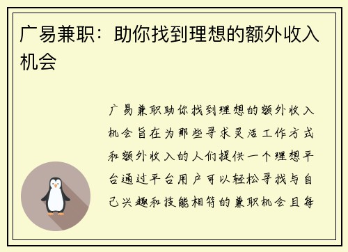 广易兼职：助你找到理想的额外收入机会