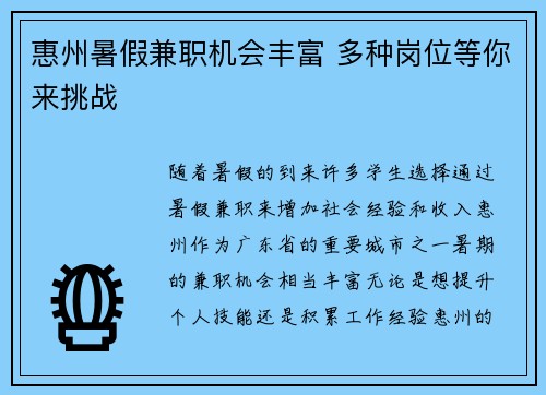 惠州暑假兼职机会丰富 多种岗位等你来挑战