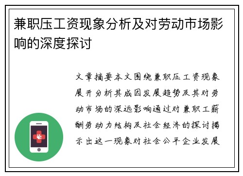 兼职压工资现象分析及对劳动市场影响的深度探讨