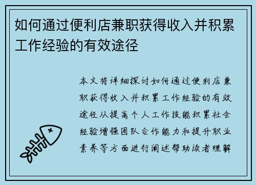 如何通过便利店兼职获得收入并积累工作经验的有效途径