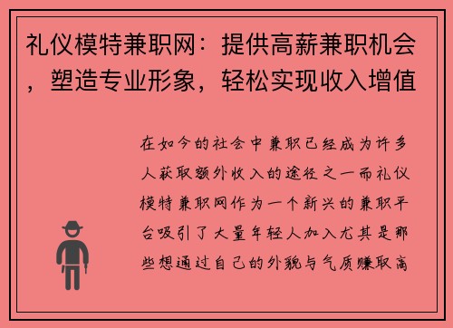 礼仪模特兼职网：提供高薪兼职机会，塑造专业形象，轻松实现收入增值