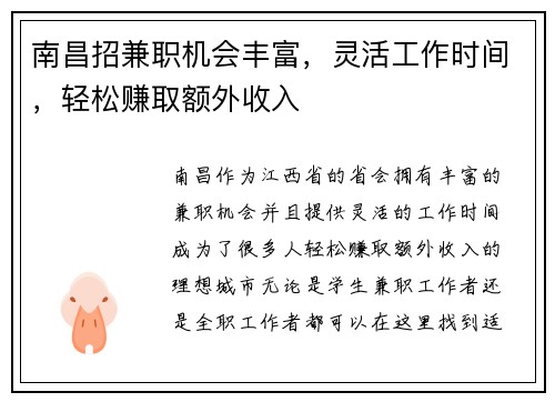 南昌招兼职机会丰富，灵活工作时间，轻松赚取额外收入
