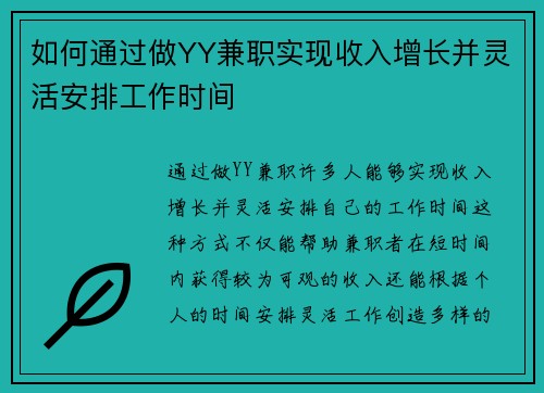 如何通过做YY兼职实现收入增长并灵活安排工作时间