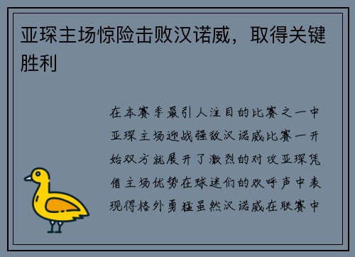 亚琛主场惊险击败汉诺威，取得关键胜利
