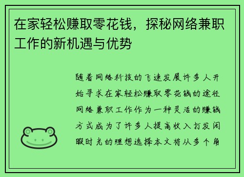 在家轻松赚取零花钱，探秘网络兼职工作的新机遇与优势