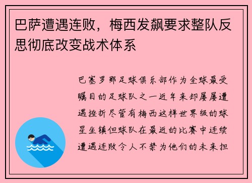 巴萨遭遇连败，梅西发飙要求整队反思彻底改变战术体系