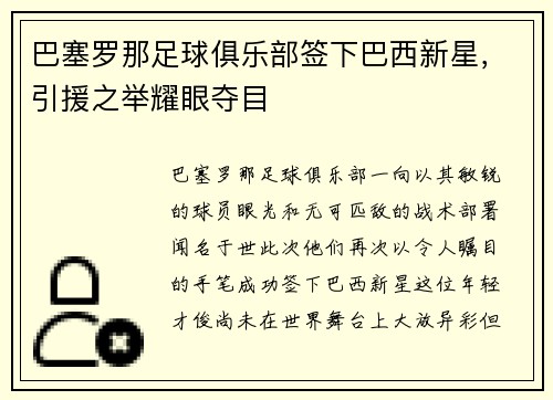 巴塞罗那足球俱乐部签下巴西新星，引援之举耀眼夺目
