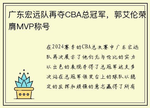 广东宏远队再夺CBA总冠军，郭艾伦荣膺MVP称号