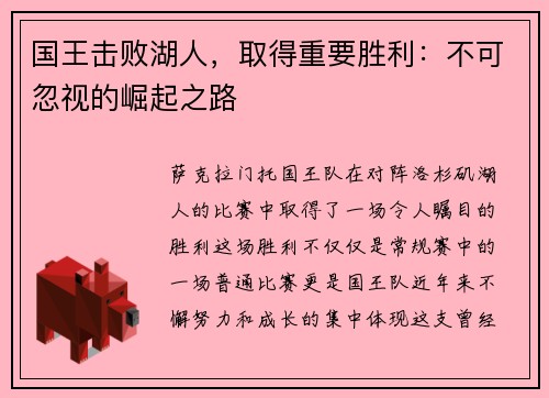 国王击败湖人，取得重要胜利：不可忽视的崛起之路