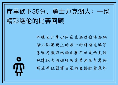 库里砍下35分，勇士力克湖人：一场精彩绝伦的比赛回顾