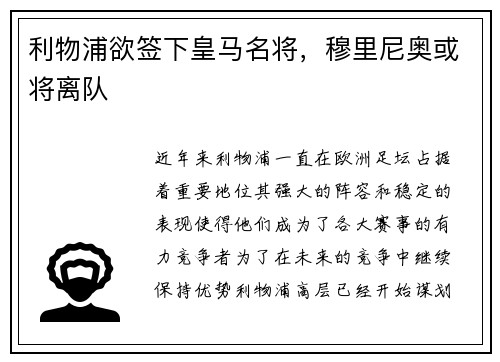 利物浦欲签下皇马名将，穆里尼奥或将离队