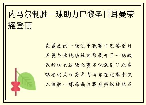 内马尔制胜一球助力巴黎圣日耳曼荣耀登顶