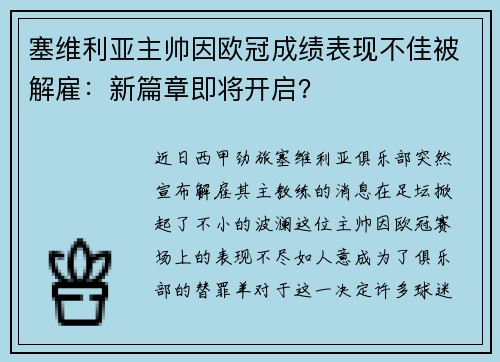 塞维利亚主帅因欧冠成绩表现不佳被解雇：新篇章即将开启？