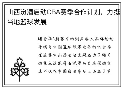 山西汾酒启动CBA赛季合作计划，力挺当地篮球发展