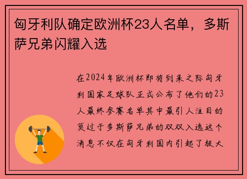 匈牙利队确定欧洲杯23人名单，多斯萨兄弟闪耀入选