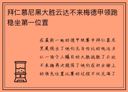 拜仁慕尼黑大胜云达不来梅德甲领跑稳坐第一位置