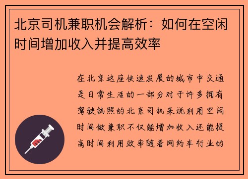 北京司机兼职机会解析：如何在空闲时间增加收入并提高效率