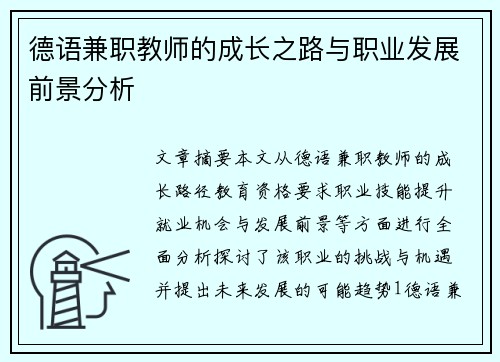 德语兼职教师的成长之路与职业发展前景分析