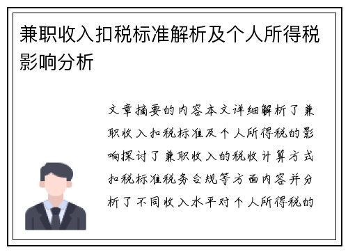兼职收入扣税标准解析及个人所得税影响分析