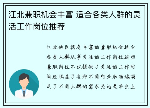 江北兼职机会丰富 适合各类人群的灵活工作岗位推荐