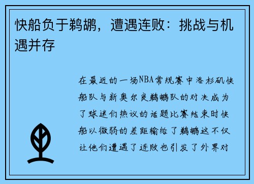 快船负于鹈鹕，遭遇连败：挑战与机遇并存