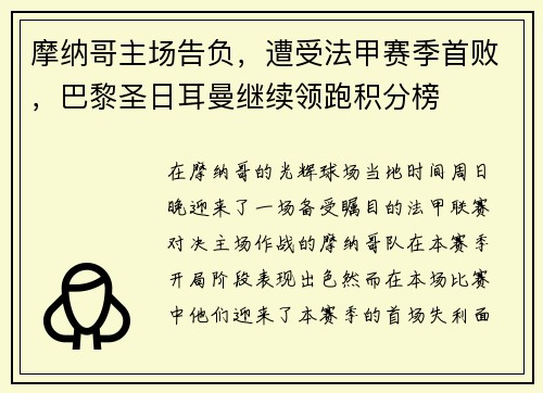 摩纳哥主场告负，遭受法甲赛季首败，巴黎圣日耳曼继续领跑积分榜