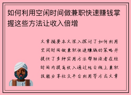 如何利用空闲时间做兼职快速赚钱掌握这些方法让收入倍增