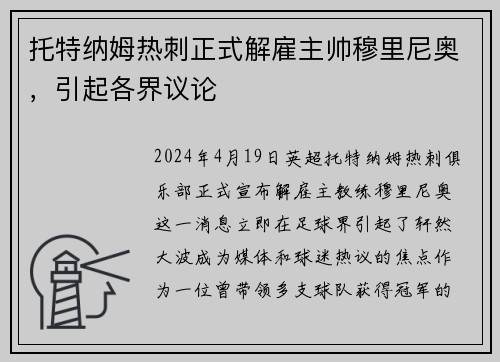 托特纳姆热刺正式解雇主帅穆里尼奥，引起各界议论