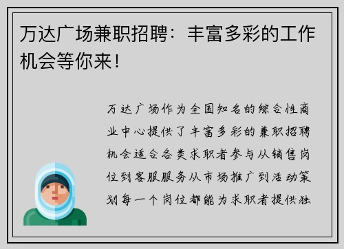万达广场兼职招聘：丰富多彩的工作机会等你来！