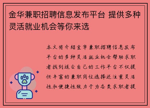 金华兼职招聘信息发布平台 提供多种灵活就业机会等你来选