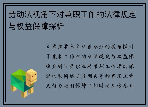 劳动法视角下对兼职工作的法律规定与权益保障探析