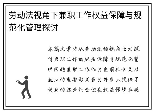 劳动法视角下兼职工作权益保障与规范化管理探讨