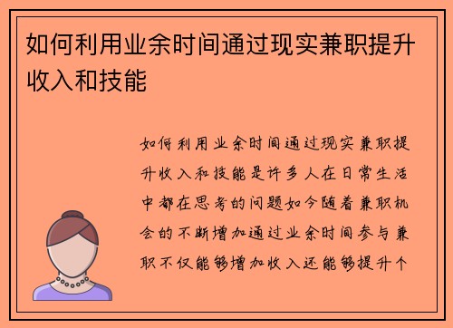 如何利用业余时间通过现实兼职提升收入和技能
