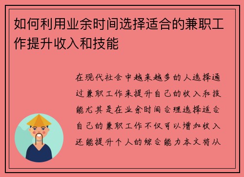 如何利用业余时间选择适合的兼职工作提升收入和技能