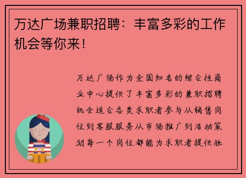 万达广场兼职招聘：丰富多彩的工作机会等你来！
