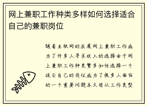 网上兼职工作种类多样如何选择适合自己的兼职岗位