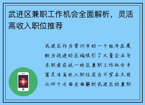 武进区兼职工作机会全面解析，灵活高收入职位推荐