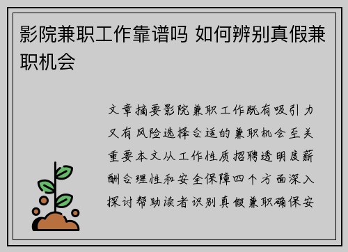 影院兼职工作靠谱吗 如何辨别真假兼职机会