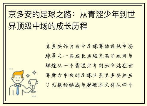 京多安的足球之路：从青涩少年到世界顶级中场的成长历程