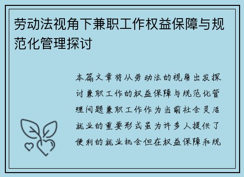 劳动法视角下兼职工作权益保障与规范化管理探讨