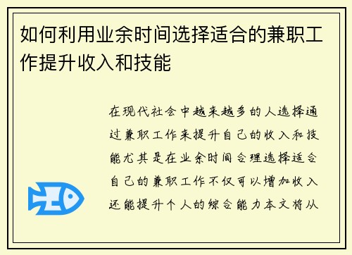 如何利用业余时间选择适合的兼职工作提升收入和技能