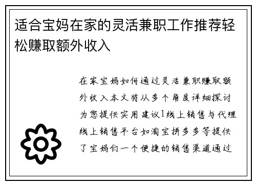 适合宝妈在家的灵活兼职工作推荐轻松赚取额外收入