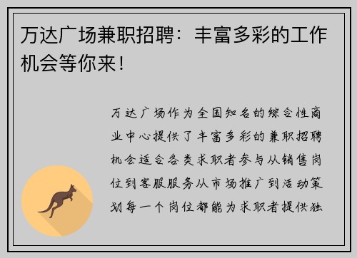 万达广场兼职招聘：丰富多彩的工作机会等你来！