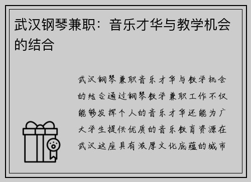 武汉钢琴兼职：音乐才华与教学机会的结合