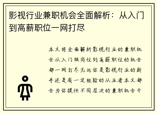 影视行业兼职机会全面解析：从入门到高薪职位一网打尽